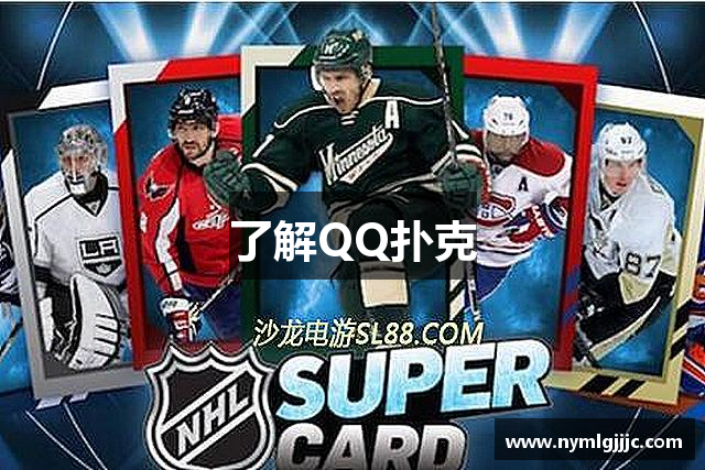 了解QQ扑克
